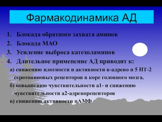 Фармакодинамика АД 1. Блокада обратного захвата аминов 2. Блокада МАО 3.