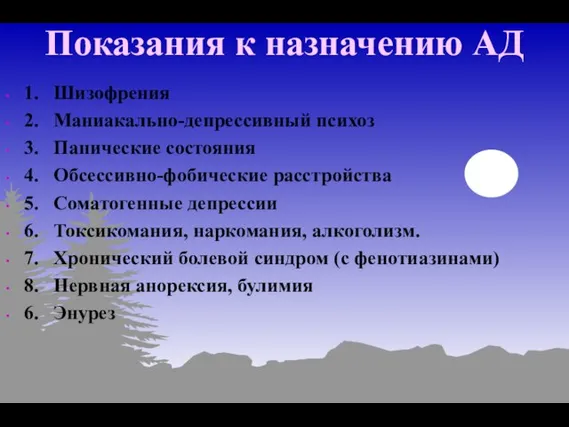 Показания к назначению АД 1. Шизофрения 2. Маниакально-депрессивный психоз 3. Панические