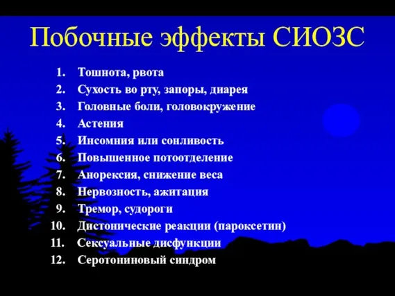 Побочные эффекты СИОЗС 1. Тошнота, рвота 2. Сухость во рту, запоры,