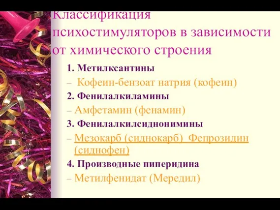 Классификация психостимуляторов в зависимости от химического строения 1. Метилксантины Кофеин-бензоат натрия