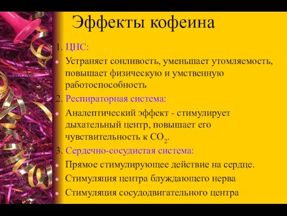 1. ЦНС: Устраняет сонливость, уменьшает утомляемость, повышает физическую и умственную работоспособность