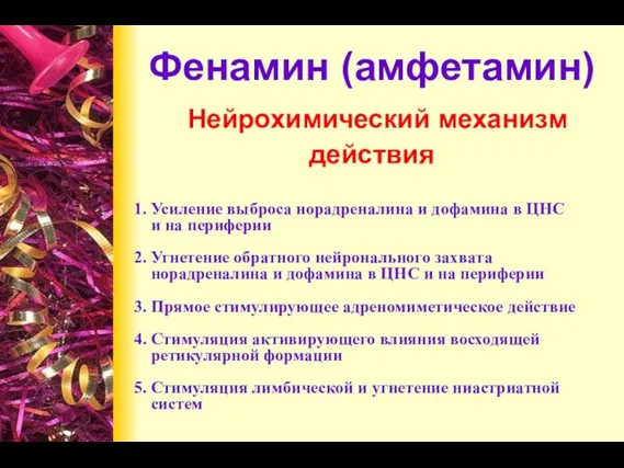 1. Усиление выброса норадреналина и дофамина в ЦНС и на периферии