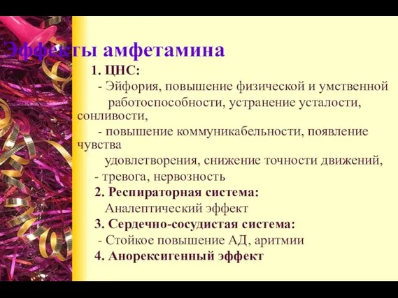 Эффекты амфетамина 1. ЦНС: - Эйфория, повышение физической и умственной работоспособности,