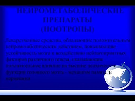 НЕЙРОМЕТАБОЛИЧЕСКИЕ ПРЕПАРАТЫ (НООТРОПЫ) Лекарственные средства, обладающие положительным нейрометаболическим действием, повышающие устойчивость