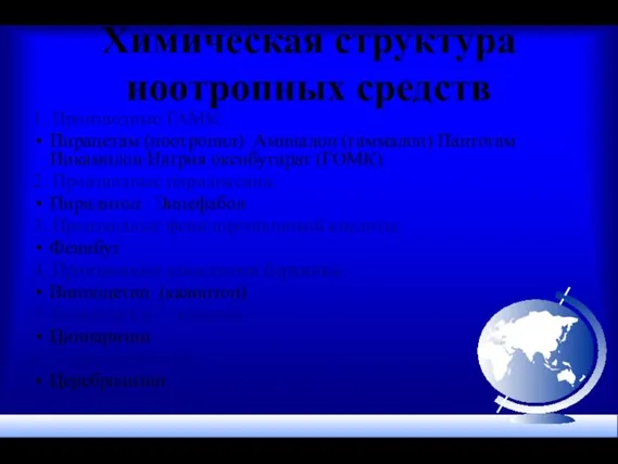 Химическая структура ноотропных средств 1. Производные ГАМК: Пирацетам (ноотропил) Аминалон (гаммалон)