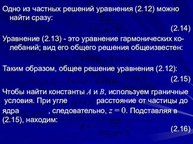 Одно из частных решений уравнения (2.12) можно найти сразу: (2.14) Уравнение
