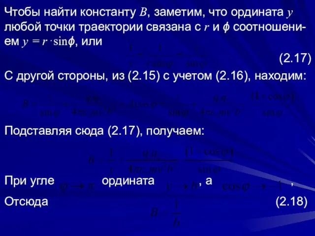 Чтобы найти константу В, заметим, что ордината y любой точки траектории