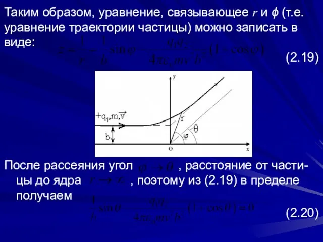 Таким образом, уравнение, связывающее r и ϕ (т.е. уравнение траектории частицы)