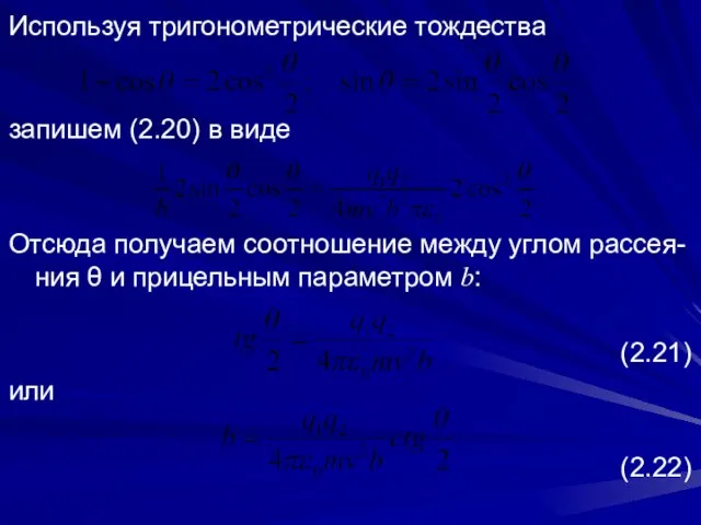 Используя тригонометрические тождества запишем (2.20) в виде Отсюда получаем соотношение между