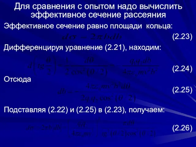 Для сравнения с опытом надо вычислить эффективное сечение рассеяния Эффективное сечение