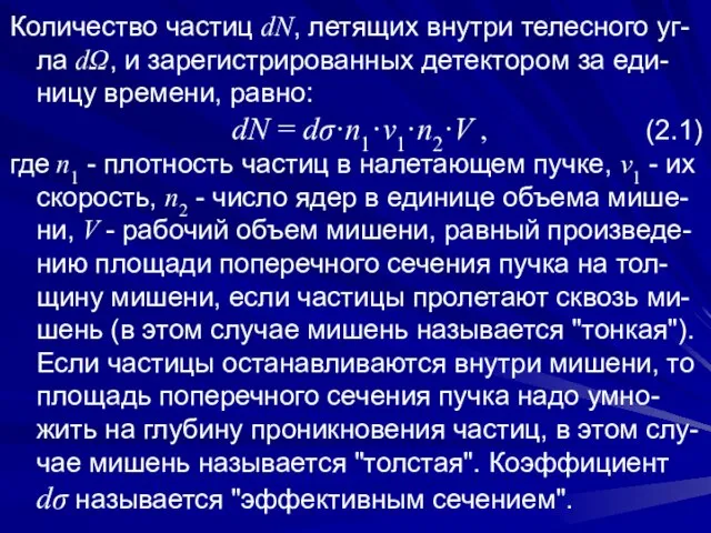 Количество частиц dN, летящих внутри телесного уг-ла dΩ, и зарегистрированных детектором