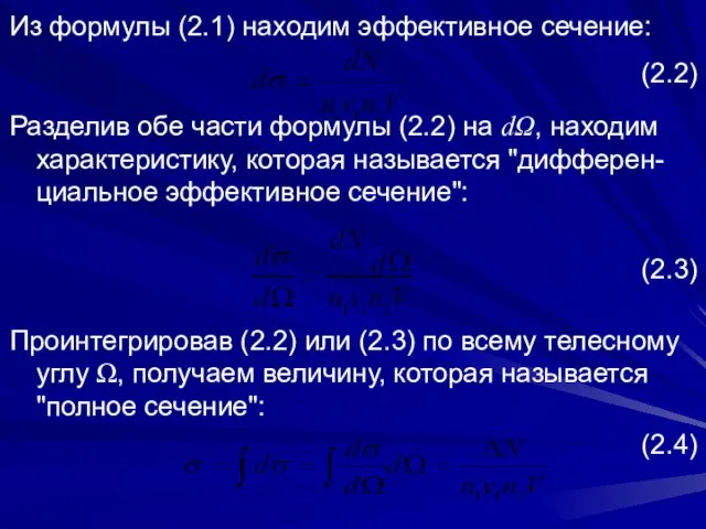 Из формулы (2.1) находим эффективное сечение: (2.2) Разделив обе части формулы