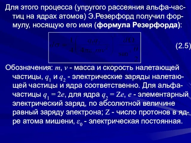 Для этого процесса (упругого рассеяния альфа-час-тиц на ядрах атомов) Э.Резерфорд получил