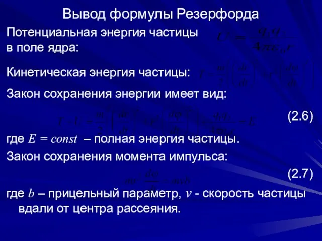 Вывод формулы Резерфорда Потенциальная энергия частицы в поле ядра: Кинетическая энергия