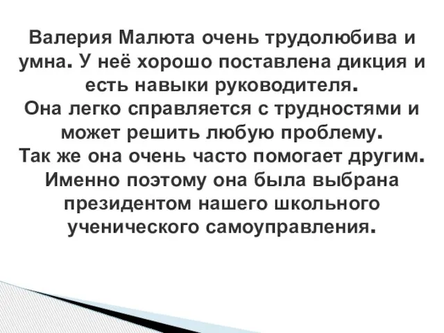 Валерия Малюта очень трудолюбива и умна. У неё хорошо поставлена дикция