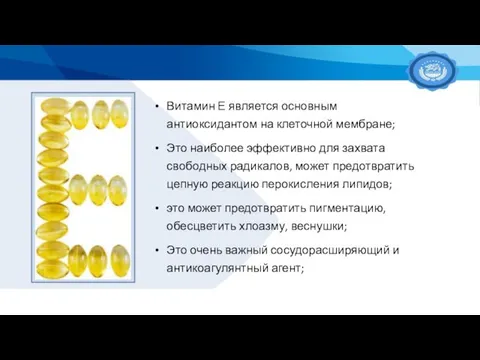Витамин Е является основным антиоксидантом на клеточной мембране; Это наиболее эффективно