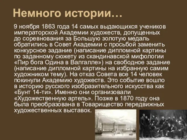 Немного истории… 9 ноября 1863 года 14 самых выдающихся учеников императорской