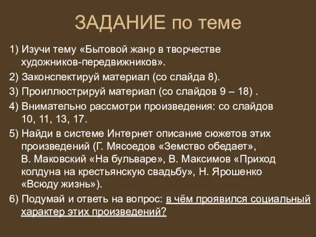 ЗАДАНИЕ по теме 1) Изучи тему «Бытовой жанр в творчестве художников-передвижников».