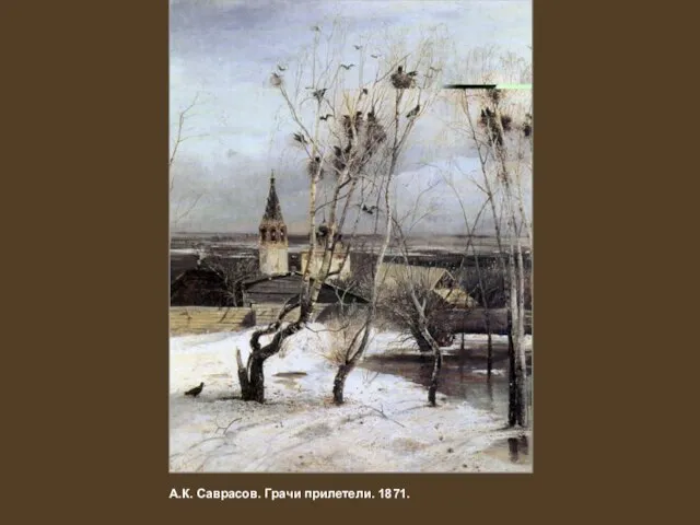 А.К. Саврасов. Грачи прилетели. 1871.