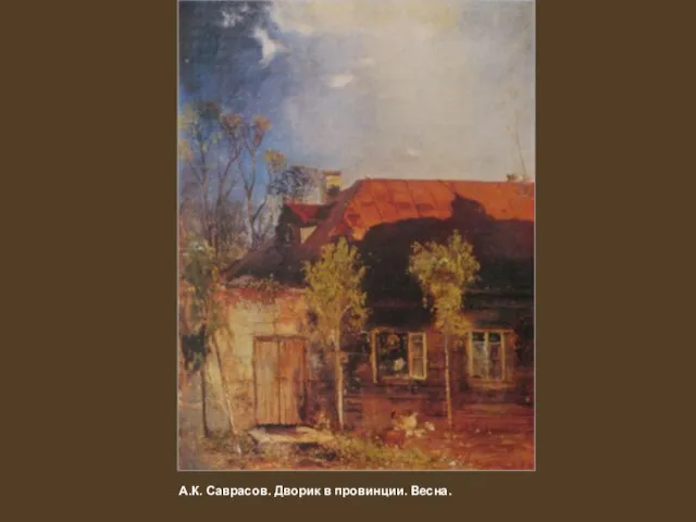 А.К. Саврасов. Дворик в провинции. Весна.