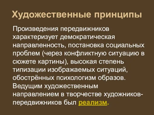 Художественные принципы Произведения передвижников характеризует демократическая направленность, постановка социальных проблем (через