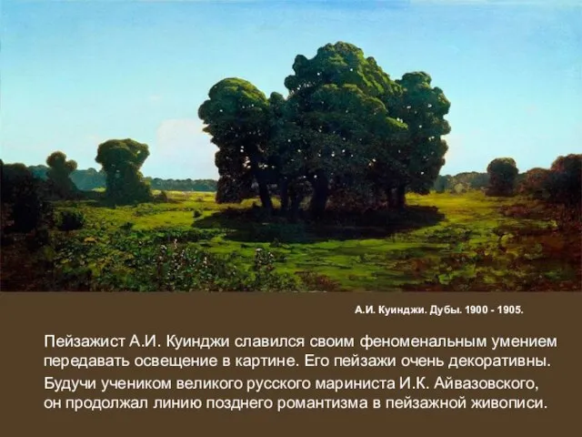 А.И. Куинджи. Дубы. 1900 - 1905. Пейзажист А.И. Куинджи славился своим