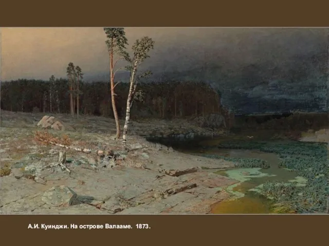 А.И. Куинджи. На острове Валааме. 1873.