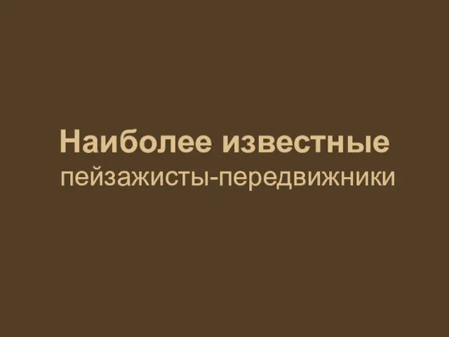 Наиболее известные пейзажисты-передвижники