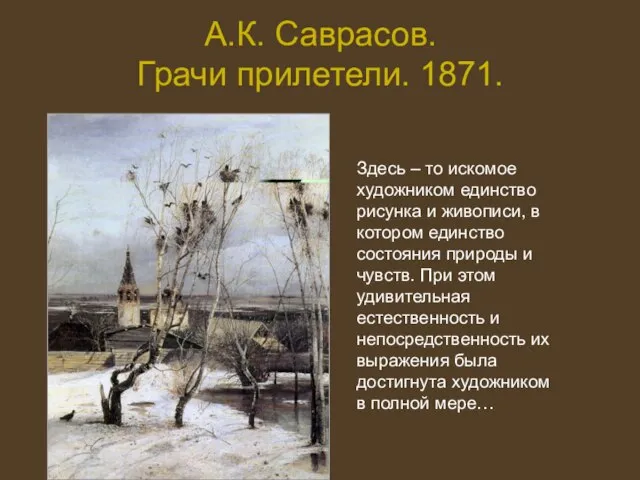 А.К. Саврасов. Грачи прилетели. 1871. Здесь – то искомое художником единство