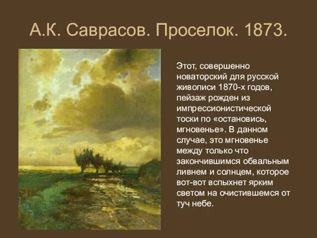 А.К. Саврасов. Проселок. 1873. Этот, совершенно новаторский для русской живописи 1870-х