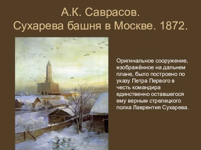 А.К. Саврасов. Сухарева башня в Москве. 1872. Оригинальное сооружение, изображённое на