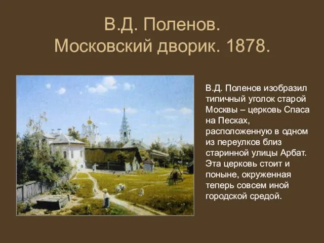 В.Д. Поленов. Московский дворик. 1878. В.Д. Поленов изобразил типичный уголок старой