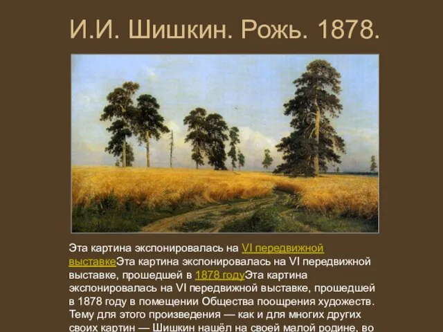 И.И. Шишкин. Рожь. 1878. Эта картина экспонировалась на VI передвижной выставкеЭта