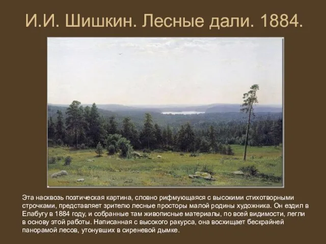 И.И. Шишкин. Лесные дали. 1884. Эта насквозь поэтическая картина, словно рифмующаяся