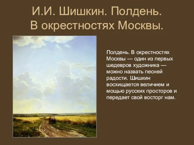 И.И. Шишкин. Полдень. В окрестностях Москвы. Полдень. В окрестностях Москвы —