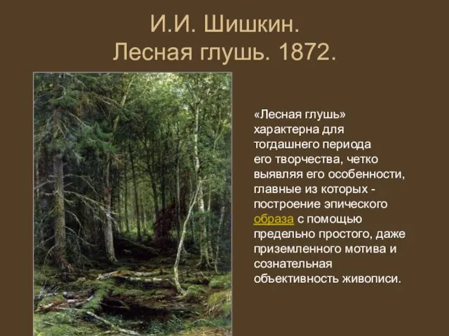 И.И. Шишкин. Лесная глушь. 1872. «Лесная глушь» характерна для тогдашнего периода