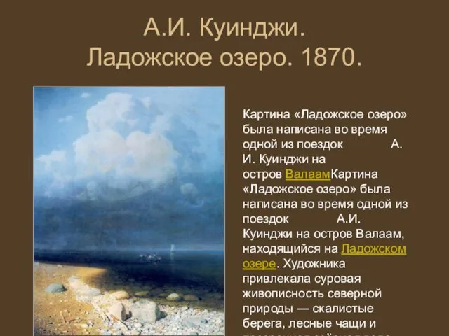 А.И. Куинджи. Ладожское озеро. 1870. Картина «Ладожское озеро» была написана во