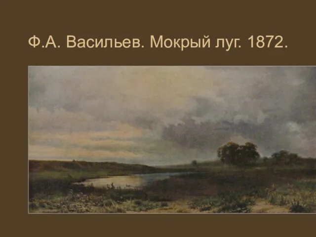 Ф.А. Васильев. Мокрый луг. 1872.