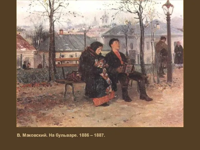 В. Маковский. На бульваре. 1886 – 1887.