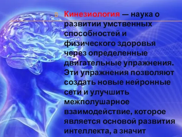 Кинезиология — наука о развитии умственных способностей и физического здоровья через