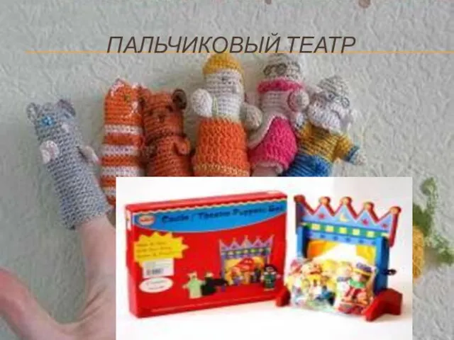 ПАЛЬЧИКОВЫЙ ТЕАТР