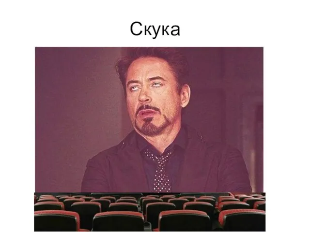 Скука