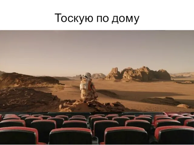 Тоскую по дому