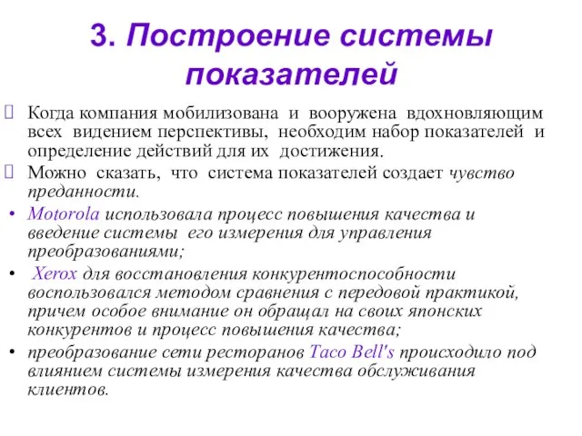 3. Построение системы показателей Когда компания мобилизована и вооружена вдохновляющим всех