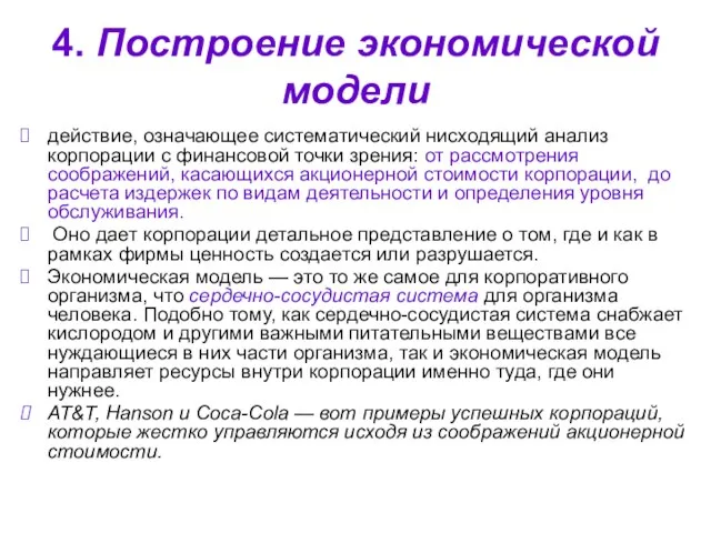 4. Построение экономической модели действие, означающее систематический нисходящий анализ корпорации с