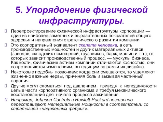 5. Упорядочение физической инфраструктуры. Перепроектирование физической инфраструктуры корпорации — один из