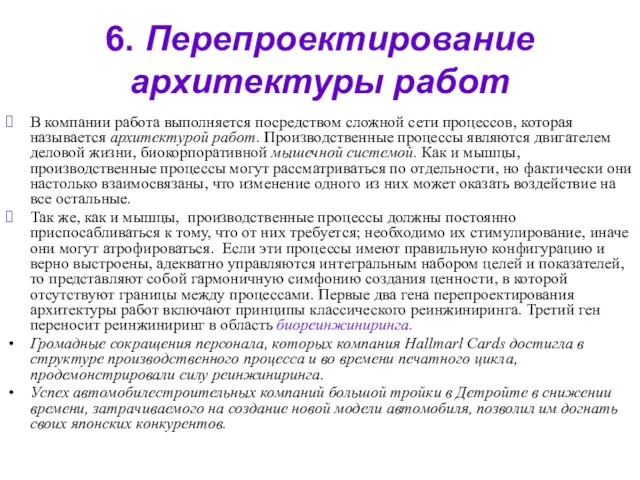 6. Перепроектирование архитектуры работ В компании работа выполняется посредством сложной сети