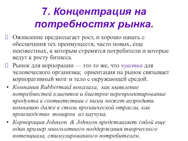 7. Концентрация на потребностях рынка. Оживление предполагает рост, и хорошо начать