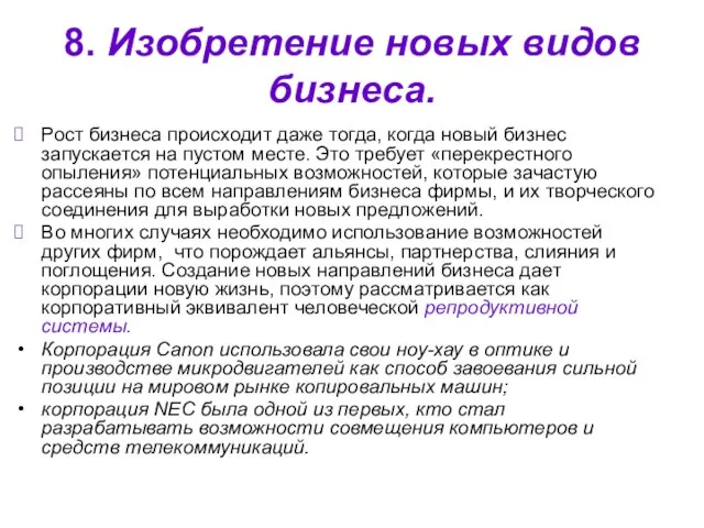 8. Изобретение новых видов бизнеса. Рост бизнеса происходит даже тогда, когда