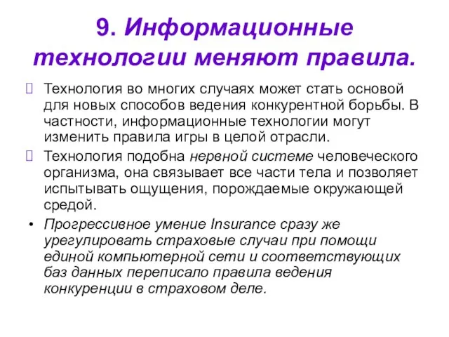 9. Информационные технологии меняют правила. Технология во многих случаях может стать